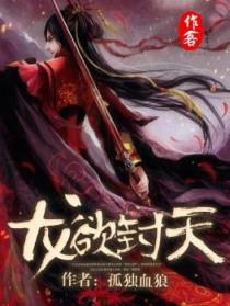 龙欲天下免费阅读