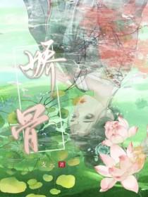 娇骨之臣全部演员表名单
