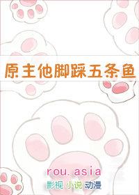 原主他脚踩五条鱼格格党