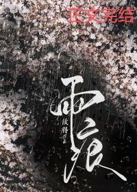 雨痕番外