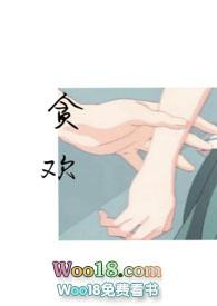 贪欢师生爱吃生菜全文阅读