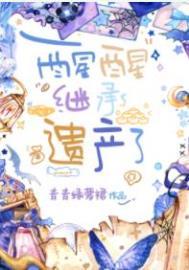 继承家产后我