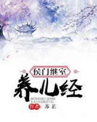 侯门继室养儿经完整版无防盗