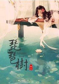 琵琶树什么时候移栽成活率高些