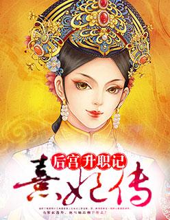 熹妃传晋升攻略从八品