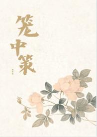 笼中策np