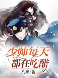 少帅每天都在吃醋夫人又去命案现场了免费阅读