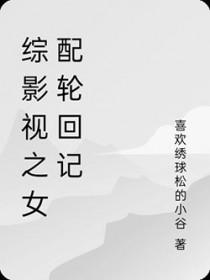 综影视女配人生也精彩