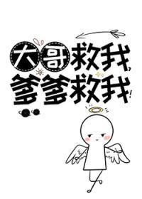 大哥救我爹爹救我TXT全集