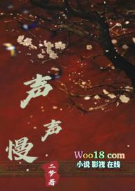 声声慢古言nph全文阅读无弹窗