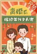 离婚后我嫁给了男主他爸全文