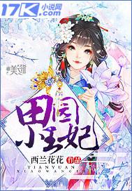 田园小王妃西兰花花免费阅读