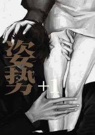 姿势108招图解法真人照片