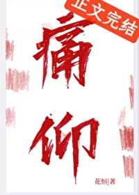 痛仰 不