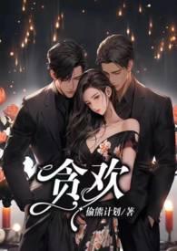 贪欢免费观看完整版电视剧高清