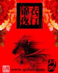 锦衣夜行免费阅读