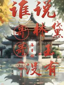 林黛玉为主角的红楼