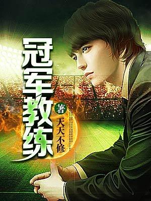 冠军教练17破解版