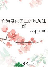 穿为黑化男二的炮灰妹妹在线阅读