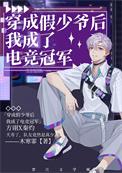 穿成假少爷后我成了电竞冠军木寒霏免费阅读