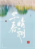 早春晴朗姑娘别哭免费阅读