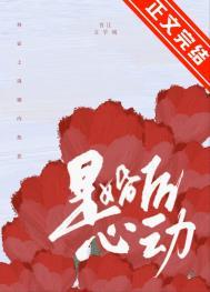 是婚后心动舒迩的免费阅读