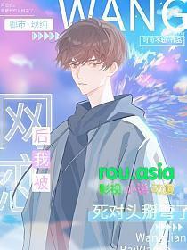 网恋对象竟是我的死对头