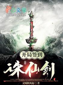 开局签到送诛仙神剑