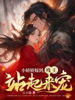 小娇娇西