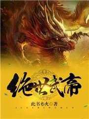 绝世武帝天岩