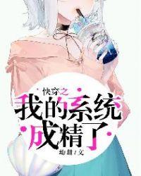 快穿成为系统