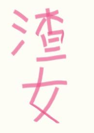 快穿之渣女改造系统