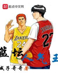 篮球王是谁