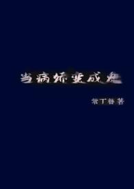 当病娇变成鬼by紫丁簪