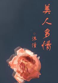 美人多妩媚(重生)