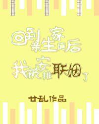 回到亲生家庭后我被安排联姻了39
