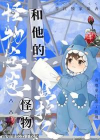 怪物小孩是男是女