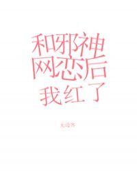 和邪神恋爱后116