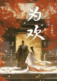 为欢几何by沐旖乘舟晋江