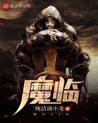 魔临人物介绍