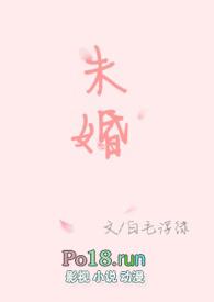未婚妻主题