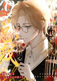 总裁她认错了