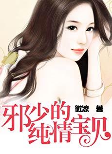 邪少的纯情小宝贝漫画免费阅读