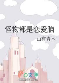 怪物都是恋爱脑快穿