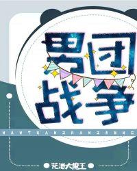 男团战争 花酒大魔王txt全文阅读