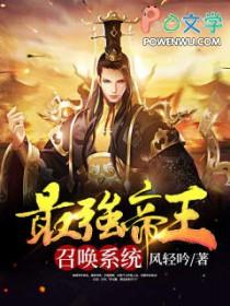 最强帝皇召唤系统周尘