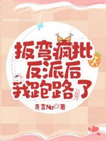 扳弯那个黑化反派