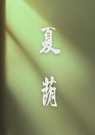 夏荫(校园1V1H)_