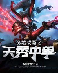英雄联盟中单英雄推荐