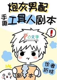 炮灰男配手撕假少爷剧本41